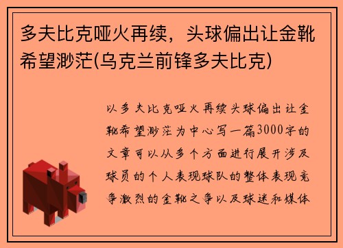 多夫比克哑火再续，头球偏出让金靴希望渺茫(乌克兰前锋多夫比克)