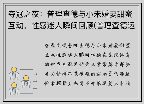 夺冠之夜：普理查德与小未婚妻甜蜜互动，性感迷人瞬间回顾(普理查德运球)