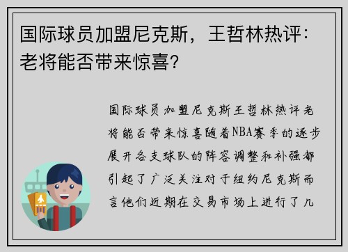 国际球员加盟尼克斯，王哲林热评：老将能否带来惊喜？