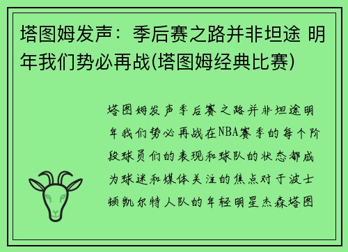 塔图姆发声：季后赛之路并非坦途 明年我们势必再战(塔图姆经典比赛)