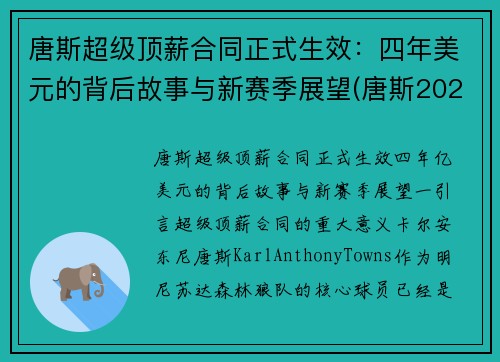 唐斯超级顶薪合同正式生效：四年美元的背后故事与新赛季展望(唐斯2020)