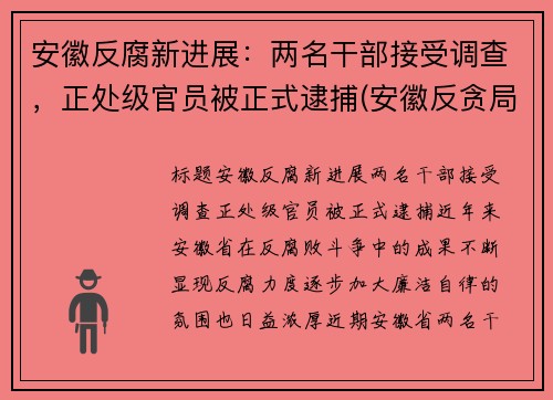 安徽反腐新进展：两名干部接受调查，正处级官员被正式逮捕(安徽反贪局长冤案)