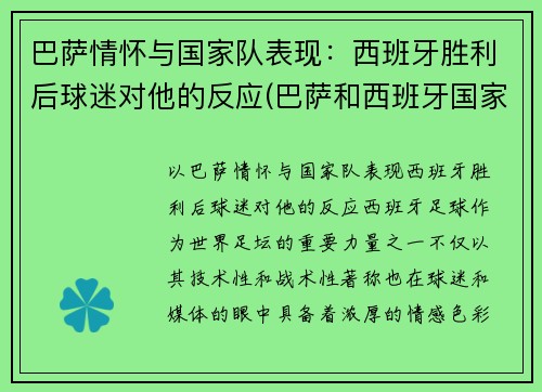 巴萨情怀与国家队表现：西班牙胜利后球迷对他的反应(巴萨和西班牙国家队)