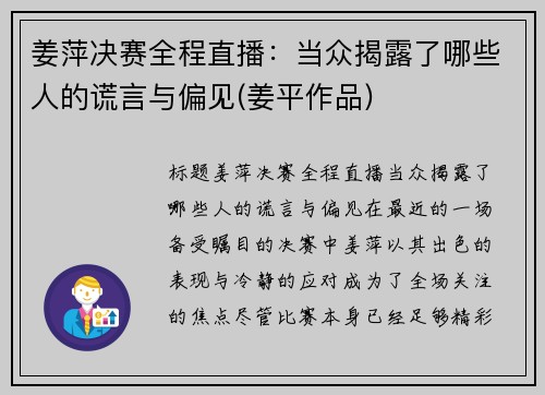 姜萍决赛全程直播：当众揭露了哪些人的谎言与偏见(姜平作品)