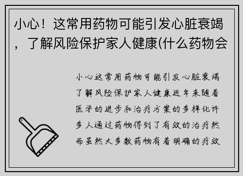 小心！这常用药物可能引发心脏衰竭，了解风险保护家人健康(什么药物会导致心衰)