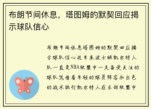 布朗节间休息，塔图姆的默契回应揭示球队信心