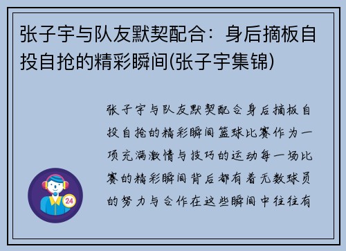 张子宇与队友默契配合：身后摘板自投自抢的精彩瞬间(张子宇集锦)