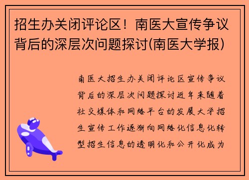 招生办关闭评论区！南医大宣传争议背后的深层次问题探讨(南医大学报)