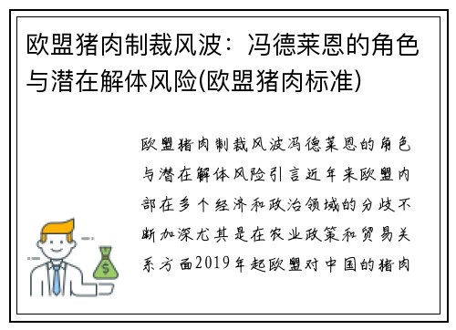 欧盟猪肉制裁风波：冯德莱恩的角色与潜在解体风险(欧盟猪肉标准)