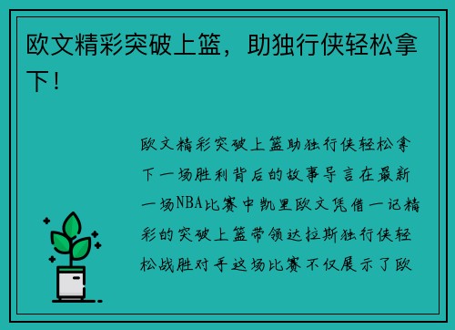 欧文精彩突破上篮，助独行侠轻松拿下！