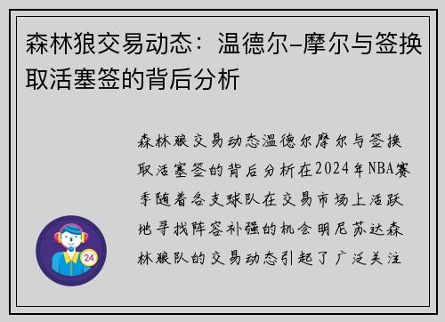 森林狼交易动态：温德尔-摩尔与签换取活塞签的背后分析