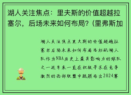 湖人关注焦点：里夫斯的价值超越拉塞尔，后场未来如何布局？(里弗斯加盟湖人)