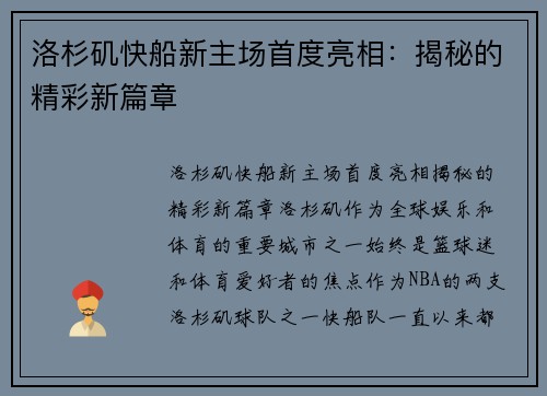 洛杉矶快船新主场首度亮相：揭秘的精彩新篇章