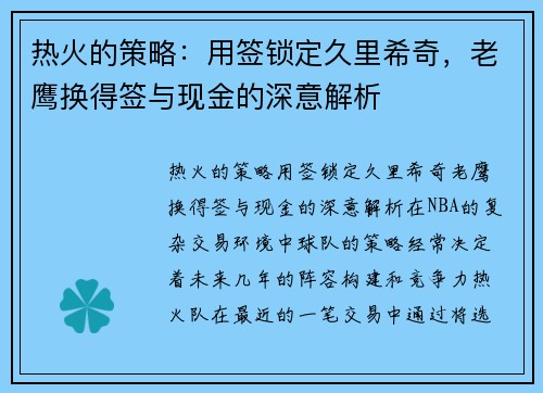 热火的策略：用签锁定久里希奇，老鹰换得签与现金的深意解析