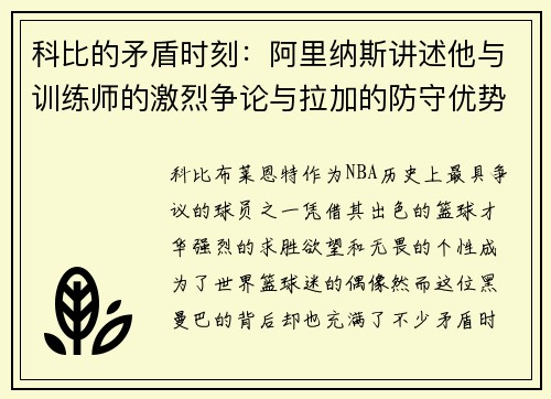 科比的矛盾时刻：阿里纳斯讲述他与训练师的激烈争论与拉加的防守优势