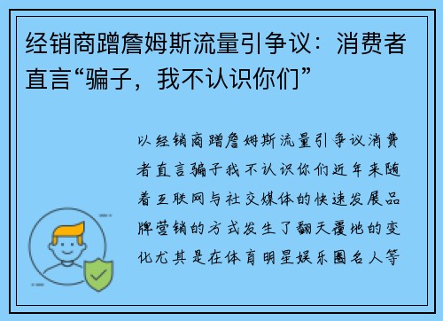 经销商蹭詹姆斯流量引争议：消费者直言“骗子，我不认识你们”