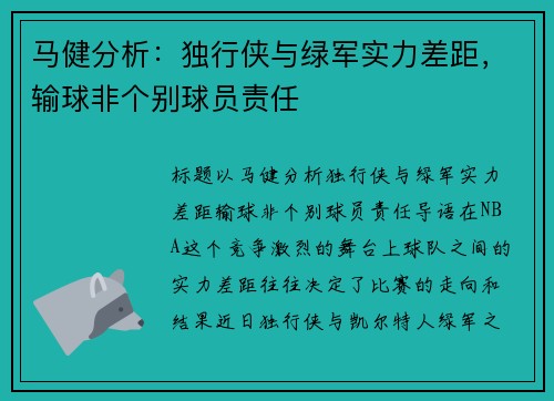 马健分析：独行侠与绿军实力差距，输球非个别球员责任