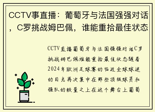 CCTV事直播：葡萄牙与法国强强对话，C罗挑战姆巴佩，谁能重拾最佳状态？