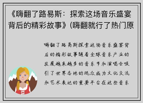 《嗨翻了路易斯：探索这场音乐盛宴背后的精彩故事》(嗨翻就行了热门原声)