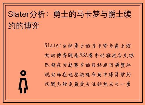 Slater分析：勇士的马卡梦与爵士续约的博弈