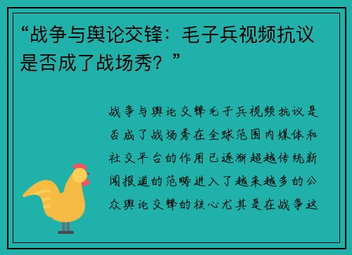 “战争与舆论交锋：毛子兵视频抗议是否成了战场秀？”