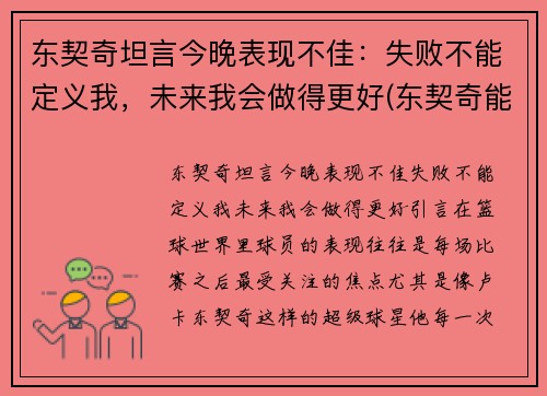 东契奇坦言今晚表现不佳：失败不能定义我，未来我会做得更好(东契奇能成为第一人吗)