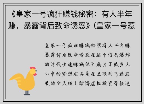 《皇家一号疯狂赚钱秘密：有人半年赚，暴露背后致命诱惑》(皇家一号惹到谁了)