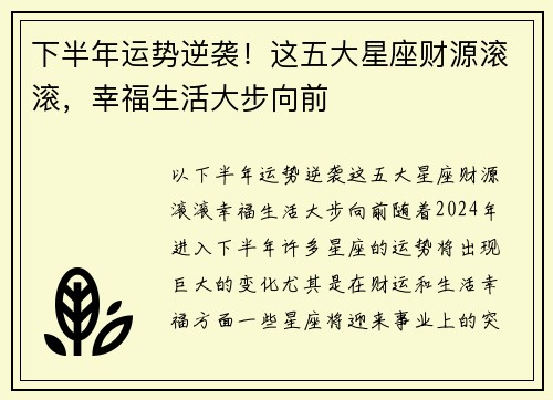 下半年运势逆袭！这五大星座财源滚滚，幸福生活大步向前