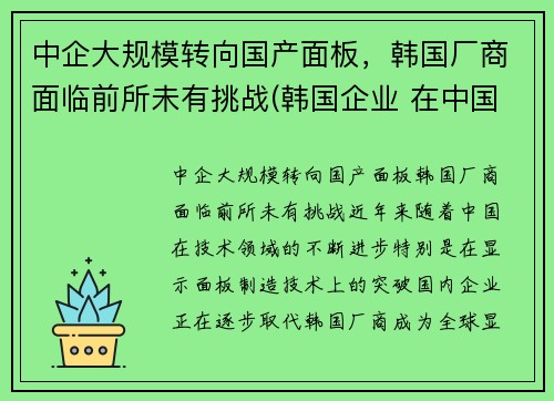 中企大规模转向国产面板，韩国厂商面临前所未有挑战(韩国企业 在中国的厂子)