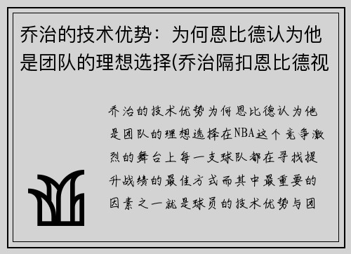 乔治的技术优势：为何恩比德认为他是团队的理想选择(乔治隔扣恩比德视频)