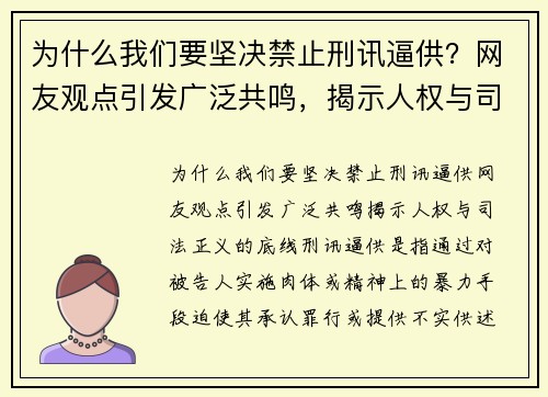 为什么我们要坚决禁止刑讯逼供？网友观点引发广泛共鸣，揭示人权与司法正义的底线