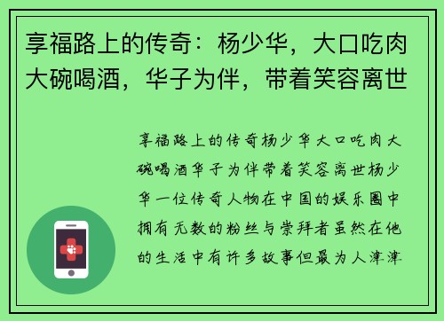 享福路上的传奇：杨少华，大口吃肉大碗喝酒，华子为伴，带着笑容离世