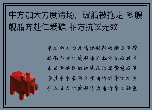 中方加大力度清场，破船被拖走 多艘舰船齐赴仁爱礁 菲方抗议无效