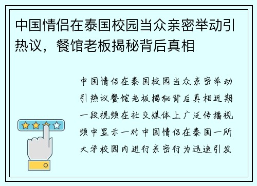 中国情侣在泰国校园当众亲密举动引热议，餐馆老板揭秘背后真相