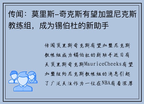 传闻：莫里斯-奇克斯有望加盟尼克斯教练组，成为锡伯杜的新助手