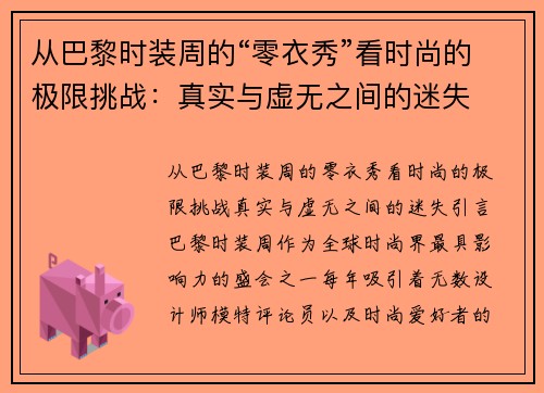 从巴黎时装周的“零衣秀”看时尚的极限挑战：真实与虚无之间的迷失