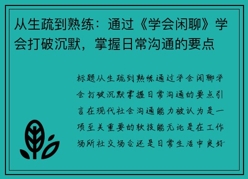 从生疏到熟练：通过《学会闲聊》学会打破沉默，掌握日常沟通的要点