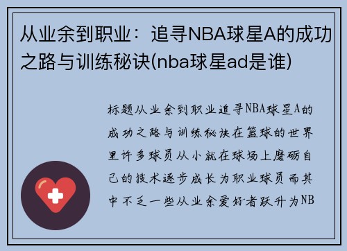 从业余到职业：追寻NBA球星A的成功之路与训练秘诀(nba球星ad是谁)