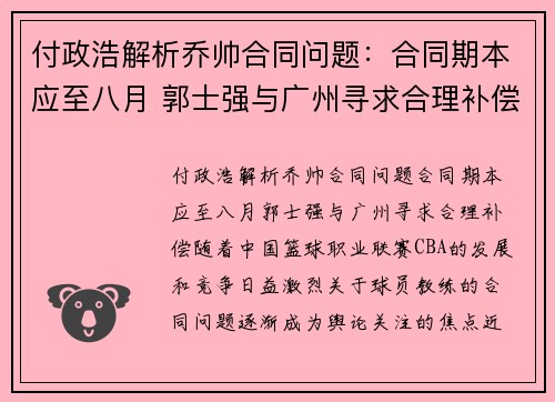 付政浩解析乔帅合同问题：合同期本应至八月 郭士强与广州寻求合理补偿